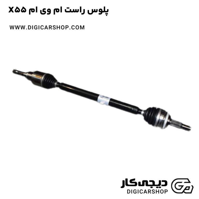 خرید پلوس راست ام وی ام X55