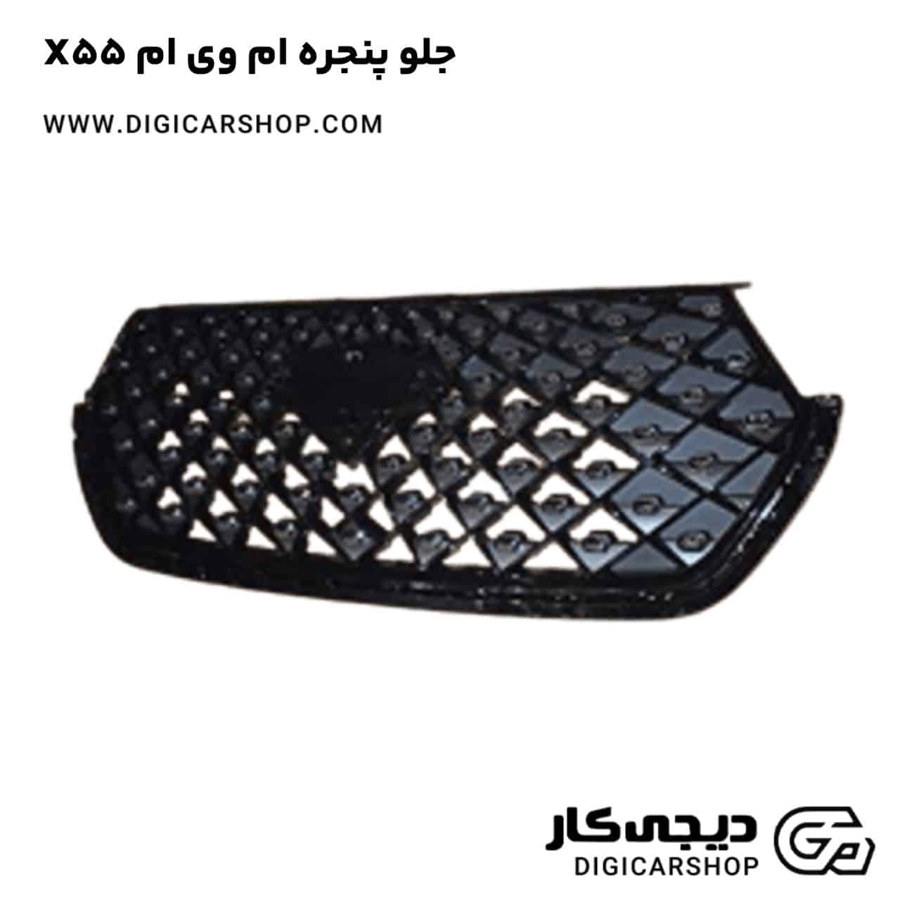 خرید جلو پنجره ام وی ام X55