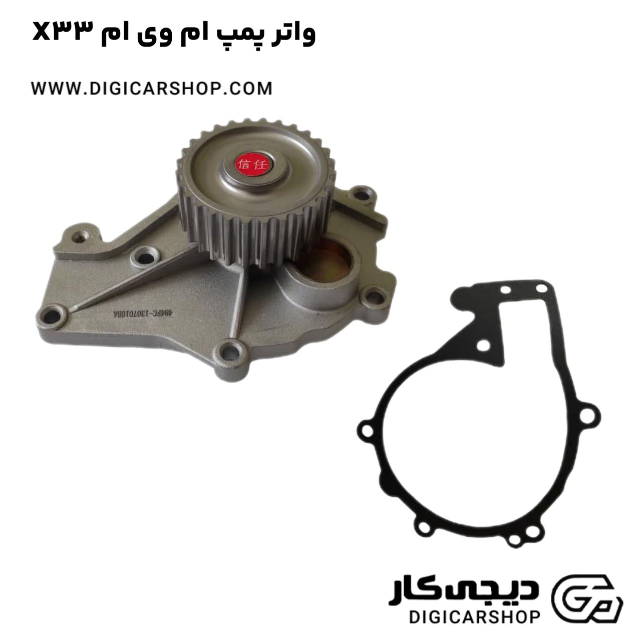 خرید واتر پمپ ام وی ام X33