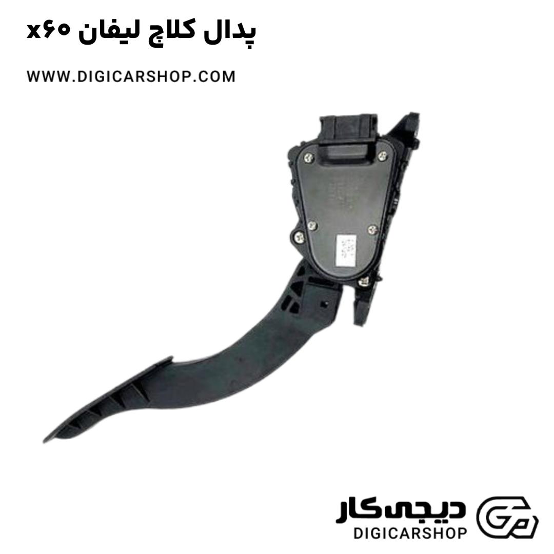 خرید پدال کلاچ لیفان x60
