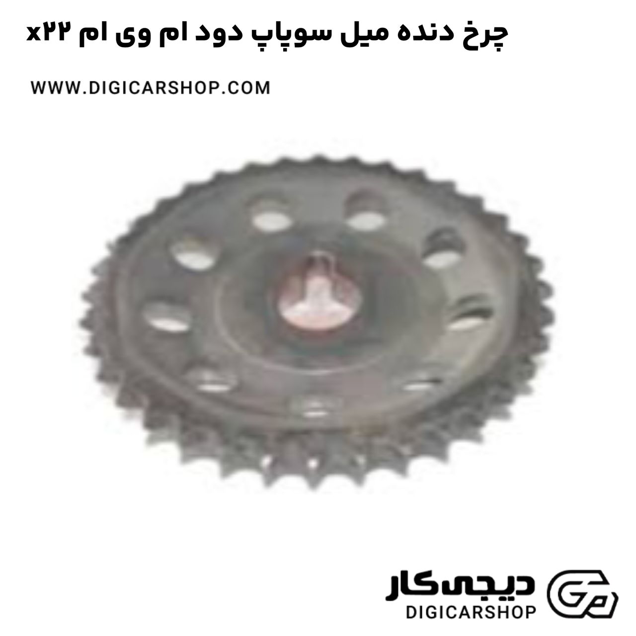خرید چرخ دنده میل سوپاپ دود ام وی ام x22