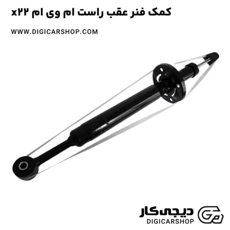 خرید کمک فنر عقب راست ام وی ام x22