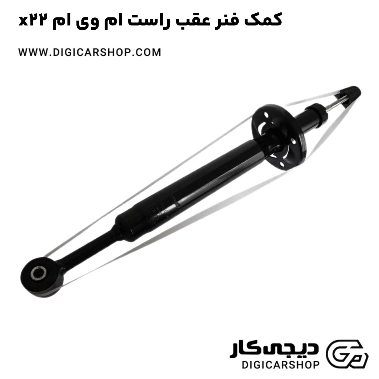 خرید کمک فنر عقب راست ام وی ام x22