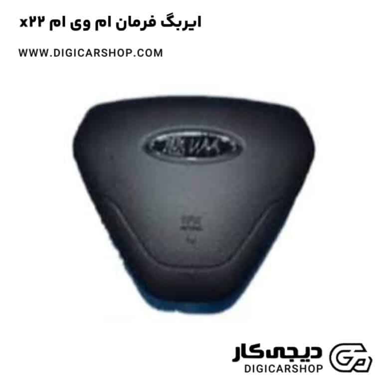 خرید ایربگ فرمان ام وی ام x22