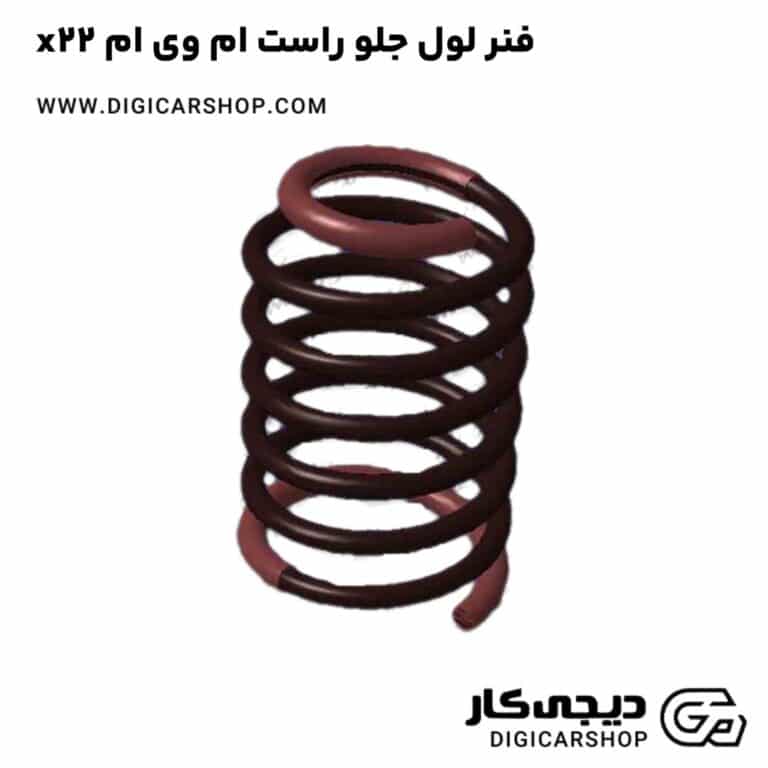 خرید فنر لول جلو راست ام وی ام x22