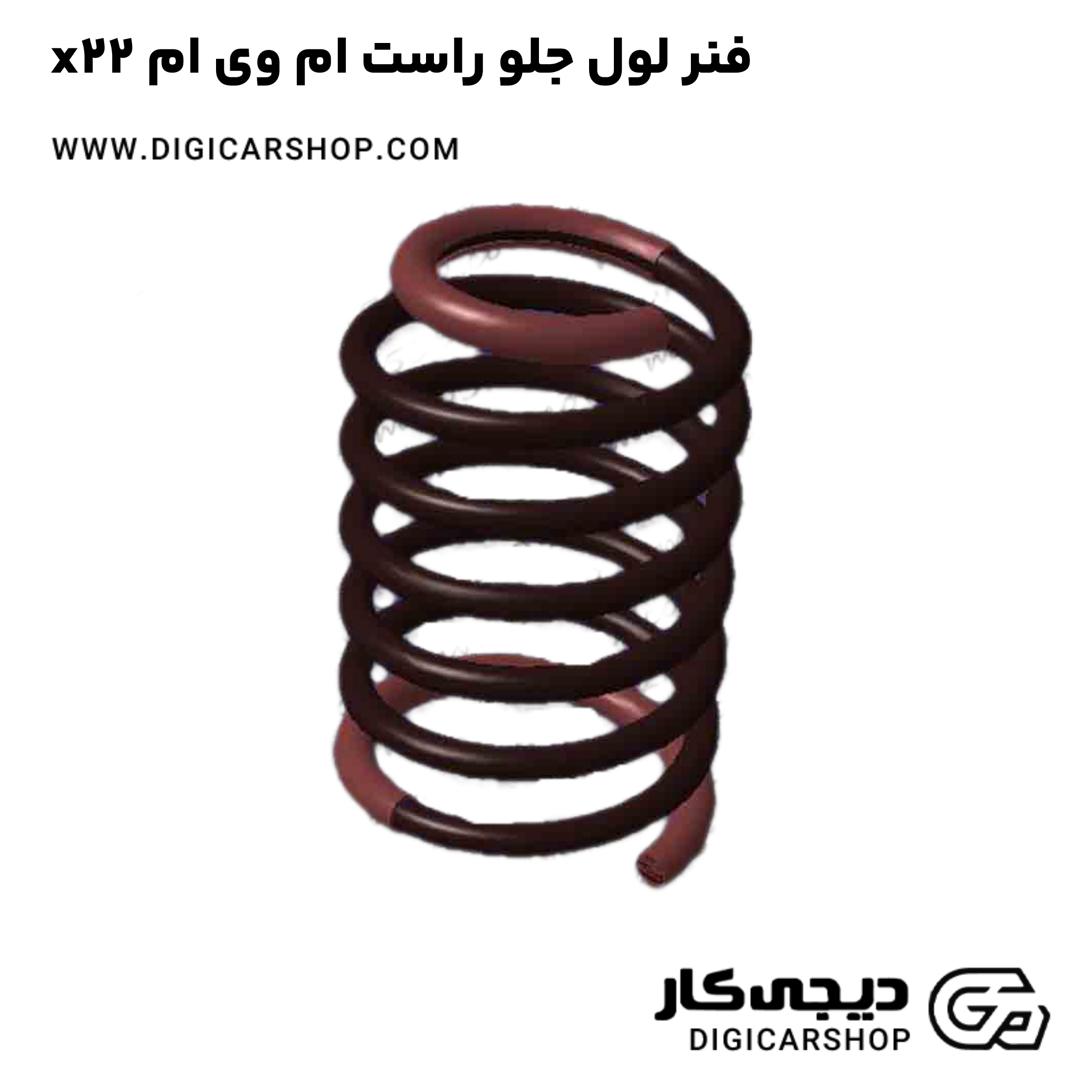خرید فنر لول جلو راست ام وی ام x22