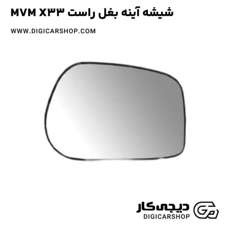 خرید شيشه آینه بغل راست MVM X33