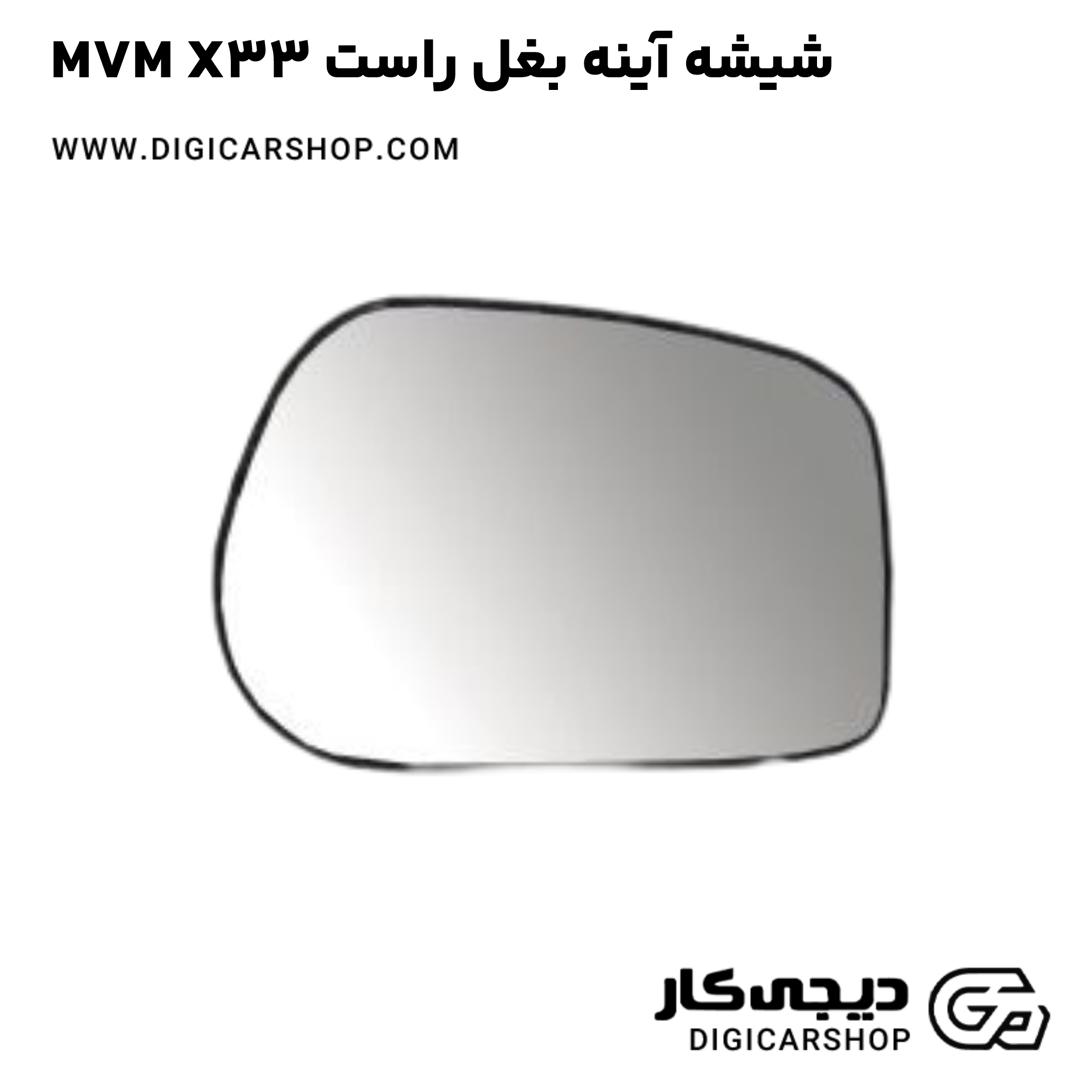 خرید شيشه آینه بغل راست MVM X33
