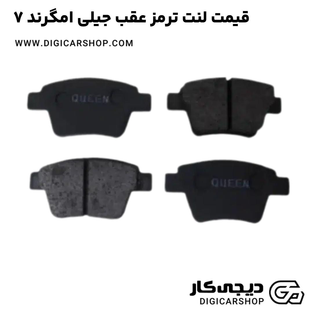 خرید قیمت لنت ترمز عقب جیلی امگرند 7