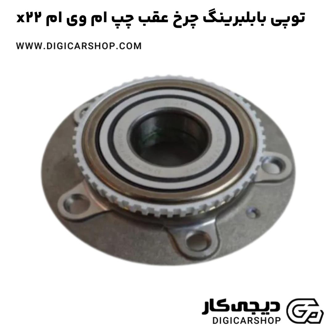 خرید توپی بابلبرینگ چرخ عقب چپ ام وی ام x22
