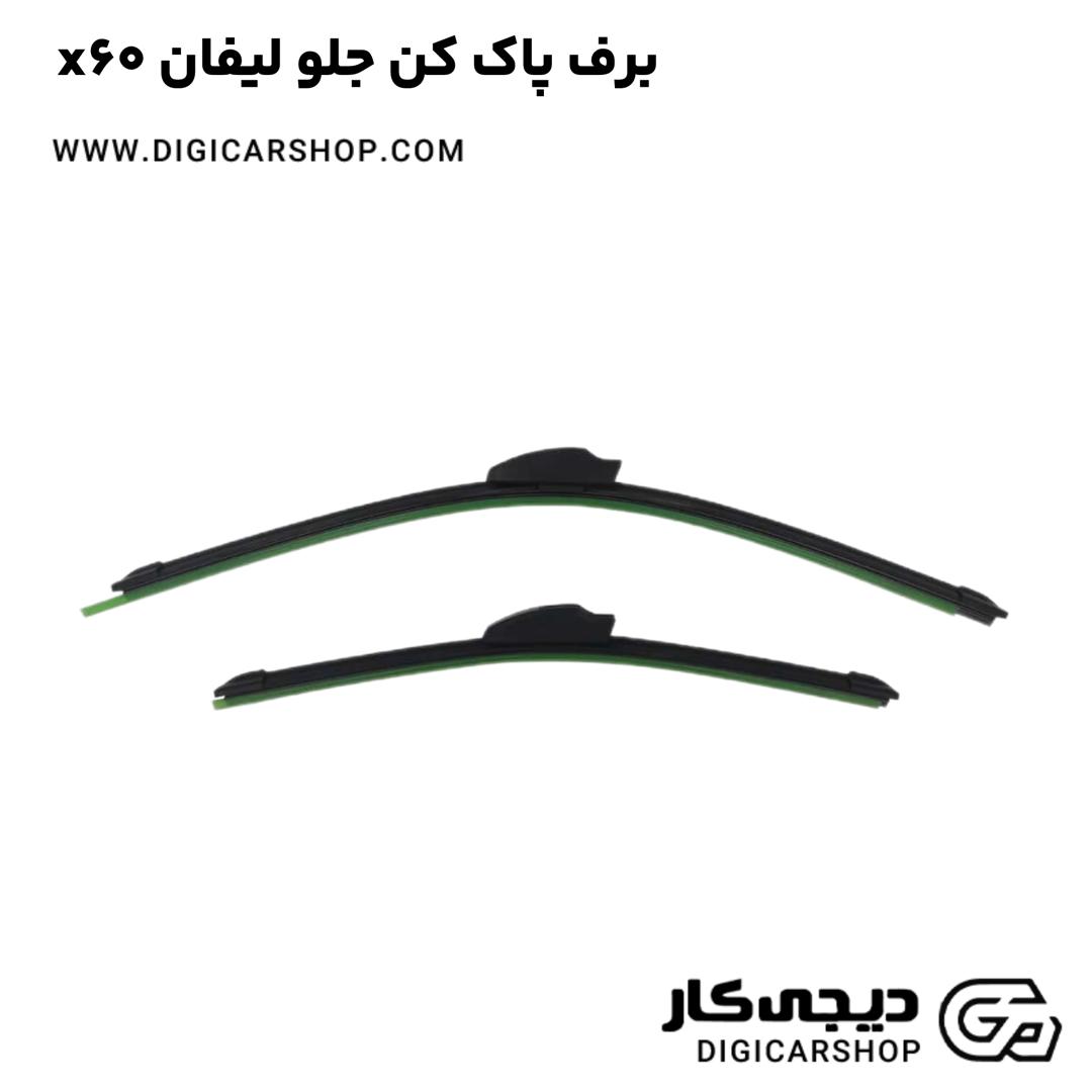 خرید برف پاک کن جلو لیفان x60