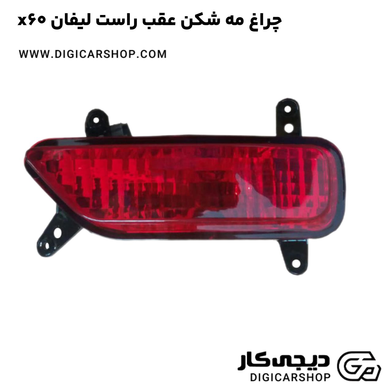 خرید چراغ مه شکن عقب راست لیفان x60