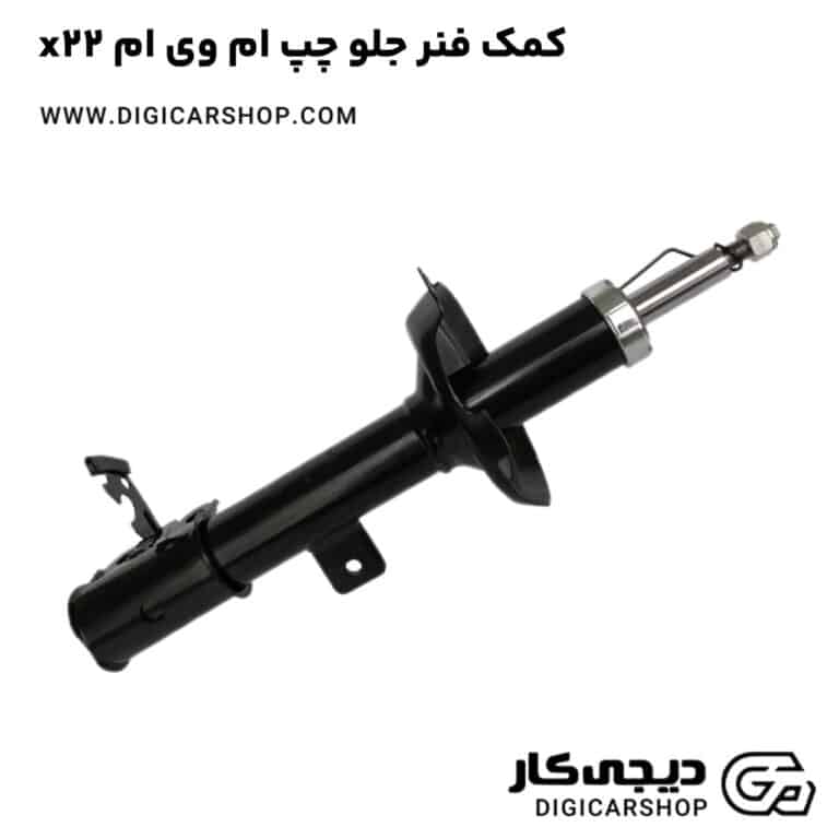 خرید کمک فنر جلو چپ ام وی ام x22