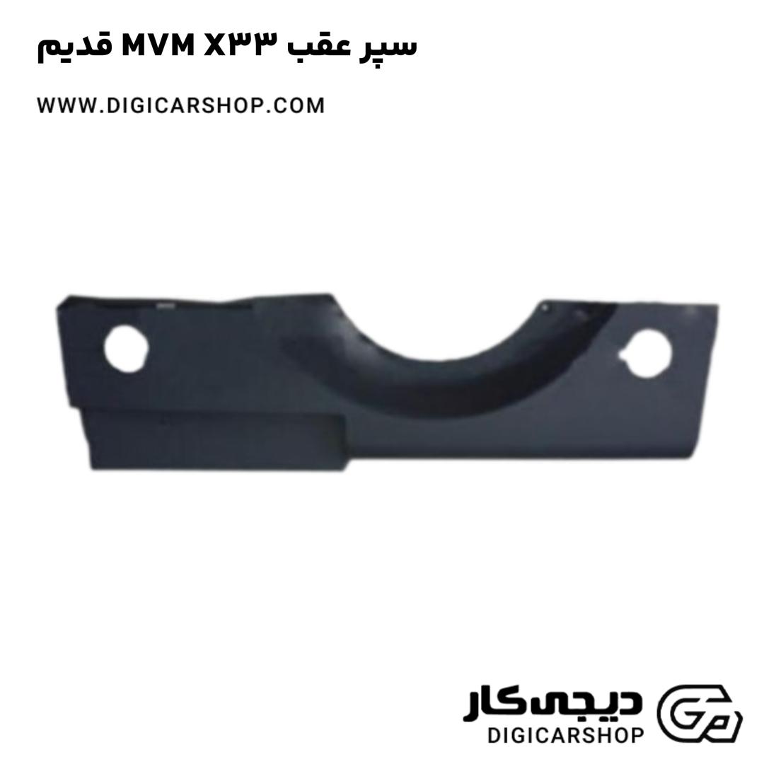 خرید سپر عقب MVM X33 قدیم