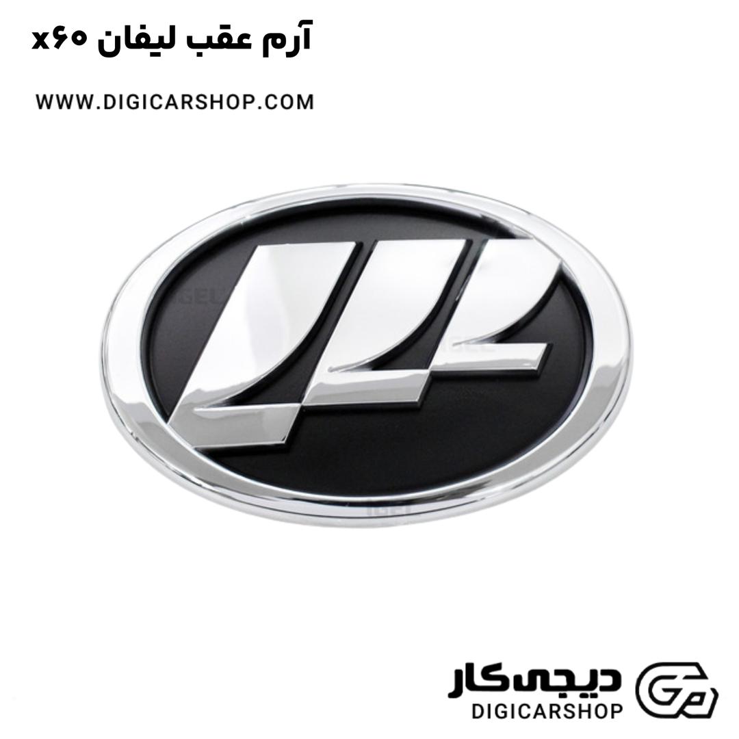 خرید آرم عقب لیفان x60