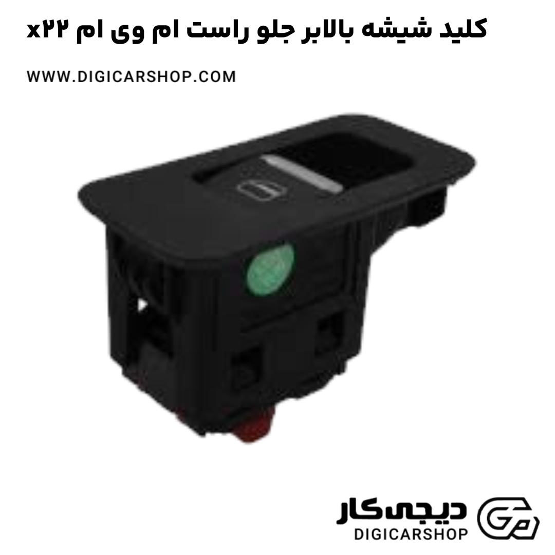 خرید کلید شیشه بالابر جلو راست ام وی ام x22