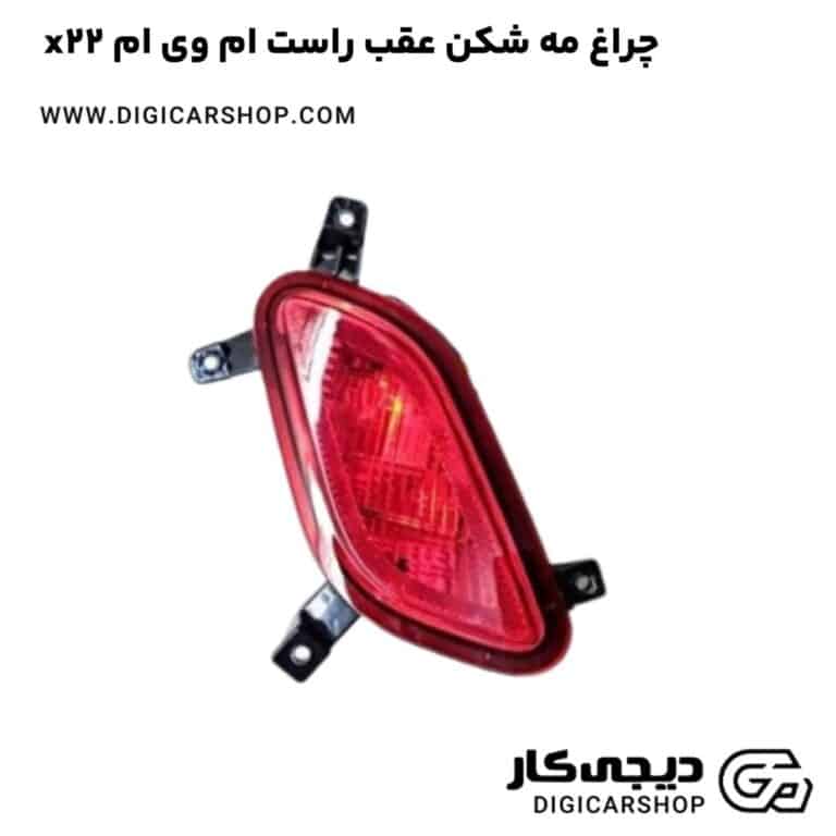 خرید چراغ مه شکن عقب راست ام وی ام x22