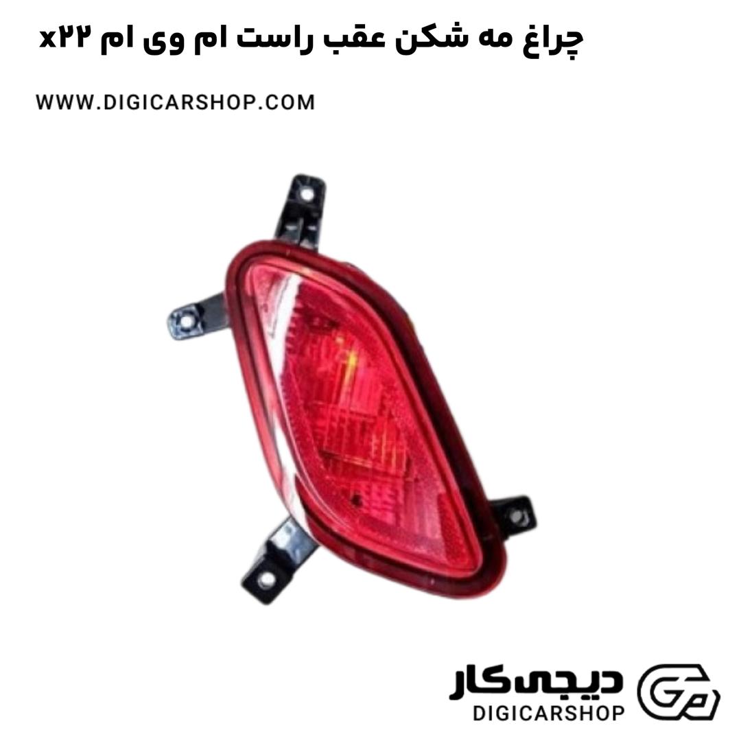 خرید چراغ مه شکن عقب راست ام وی ام x22