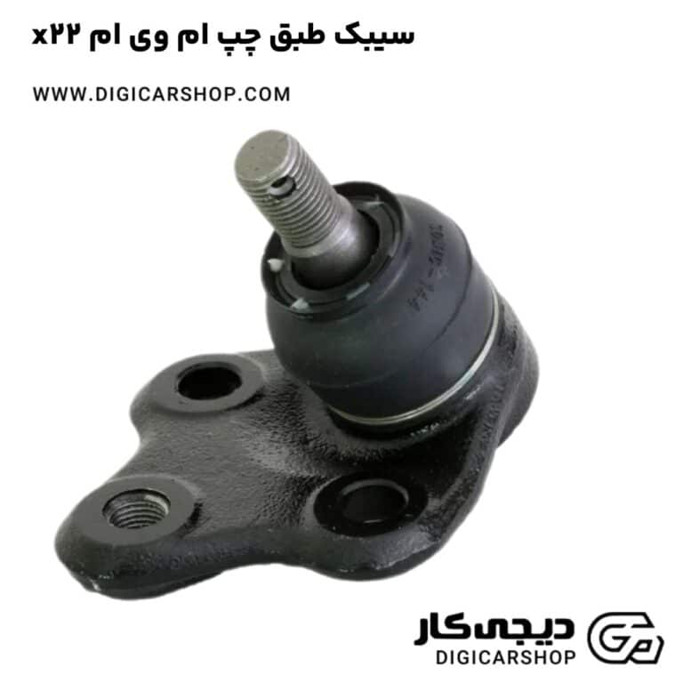 خرید سیبک طبق چپ ام وی ام x22
