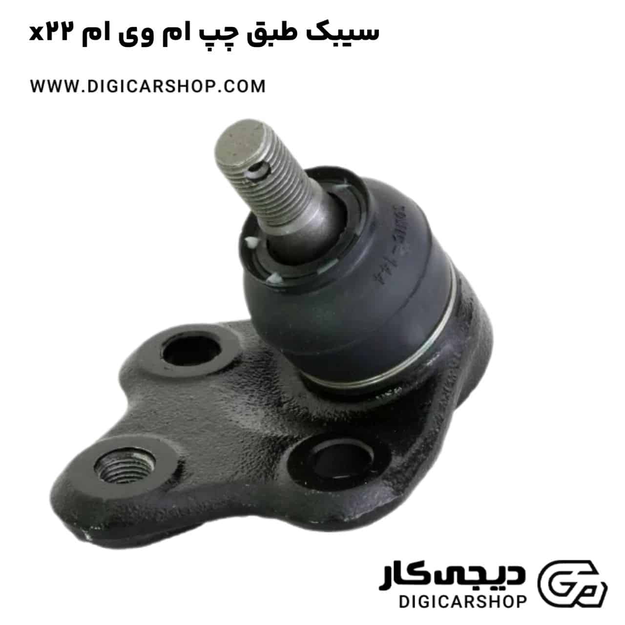 خرید سیبک طبق چپ ام وی ام x22