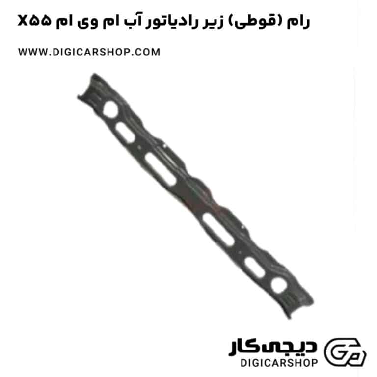 خرید رام (قوطی) زیر رادیاتور آب ام وی ام X55