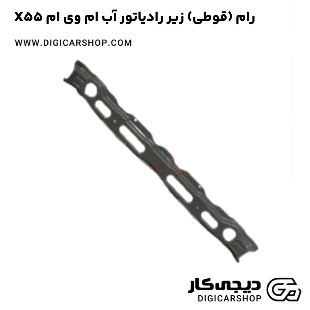 خرید رام (قوطی) زیر رادیاتور آب ام وی ام X55