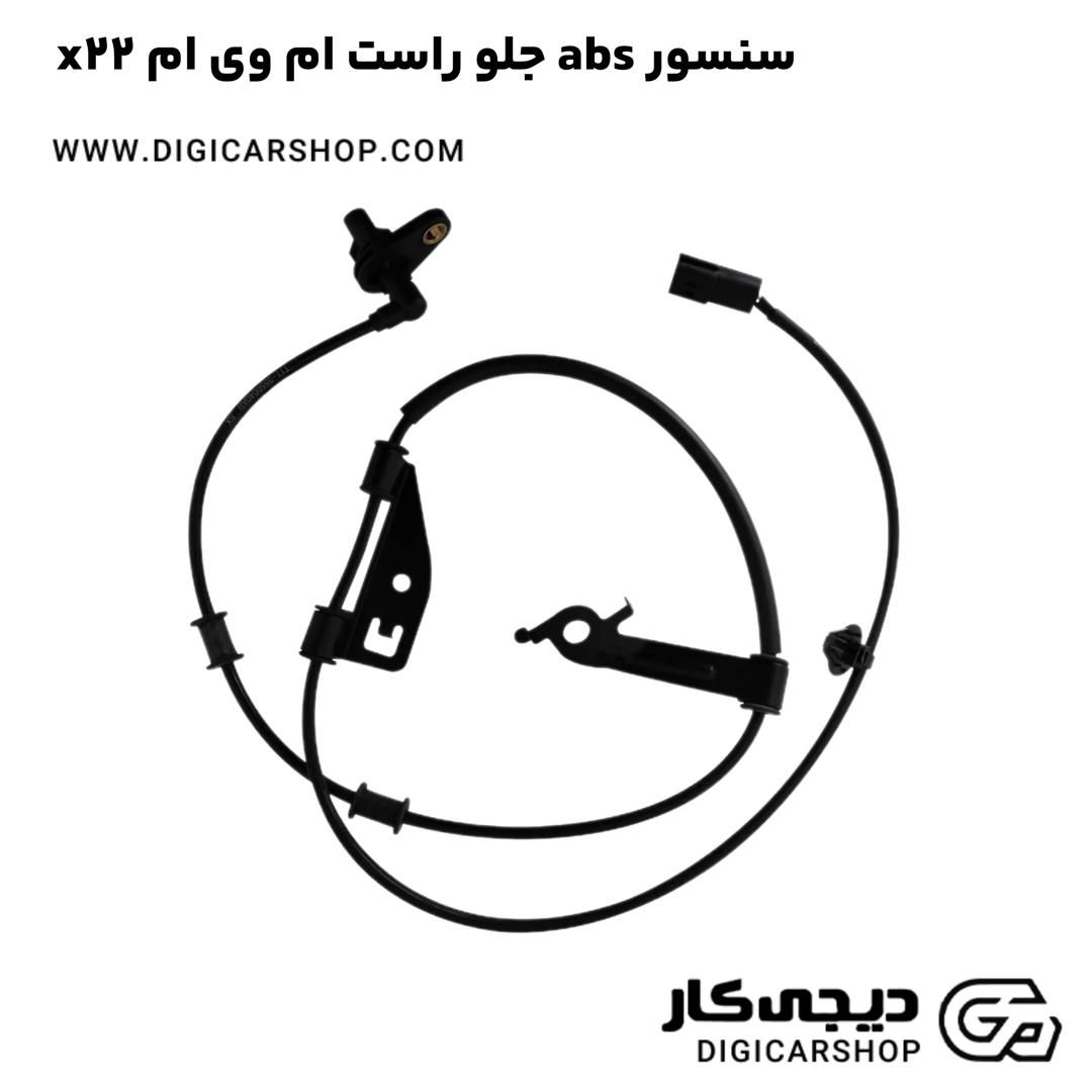 خرید سنسور abs جلو راست ام وی ام x22