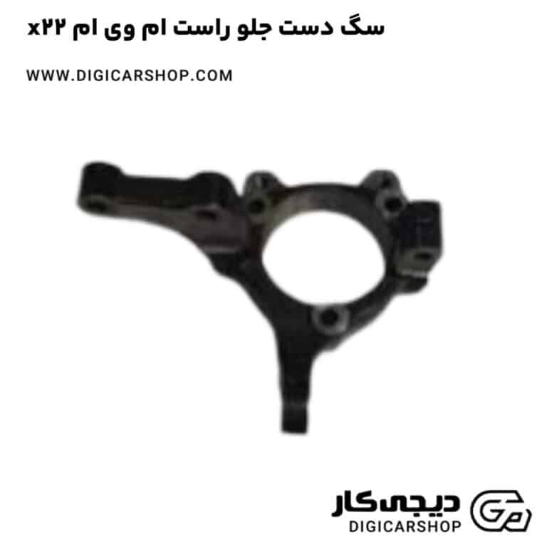 خرید سگ دست جلو راست ام وی ام x22