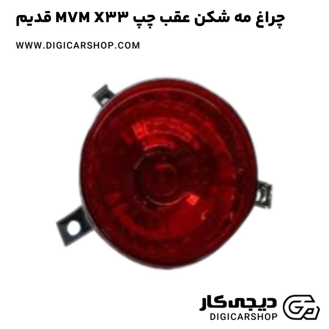 خرید چراغ مه شکن عقب چپ MVM X33 قدیم