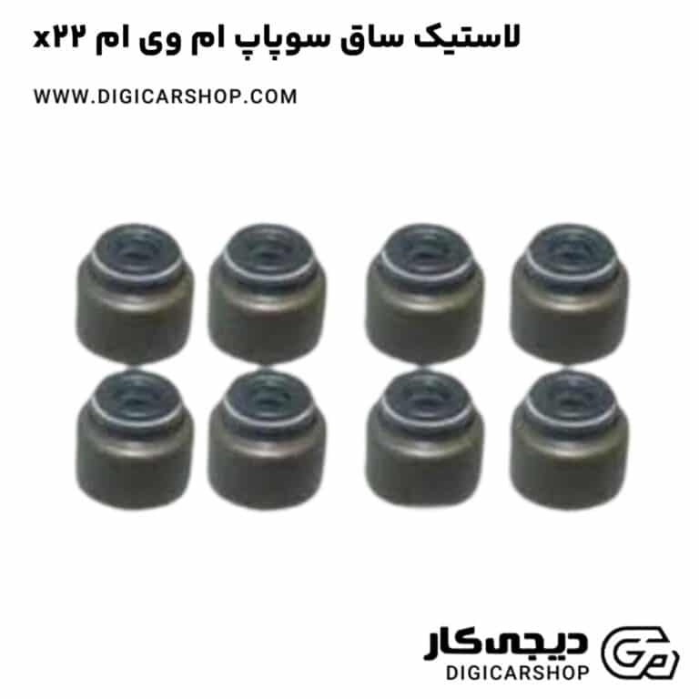 خرید لاستیک ساق سوپاپ ام وی ام x22