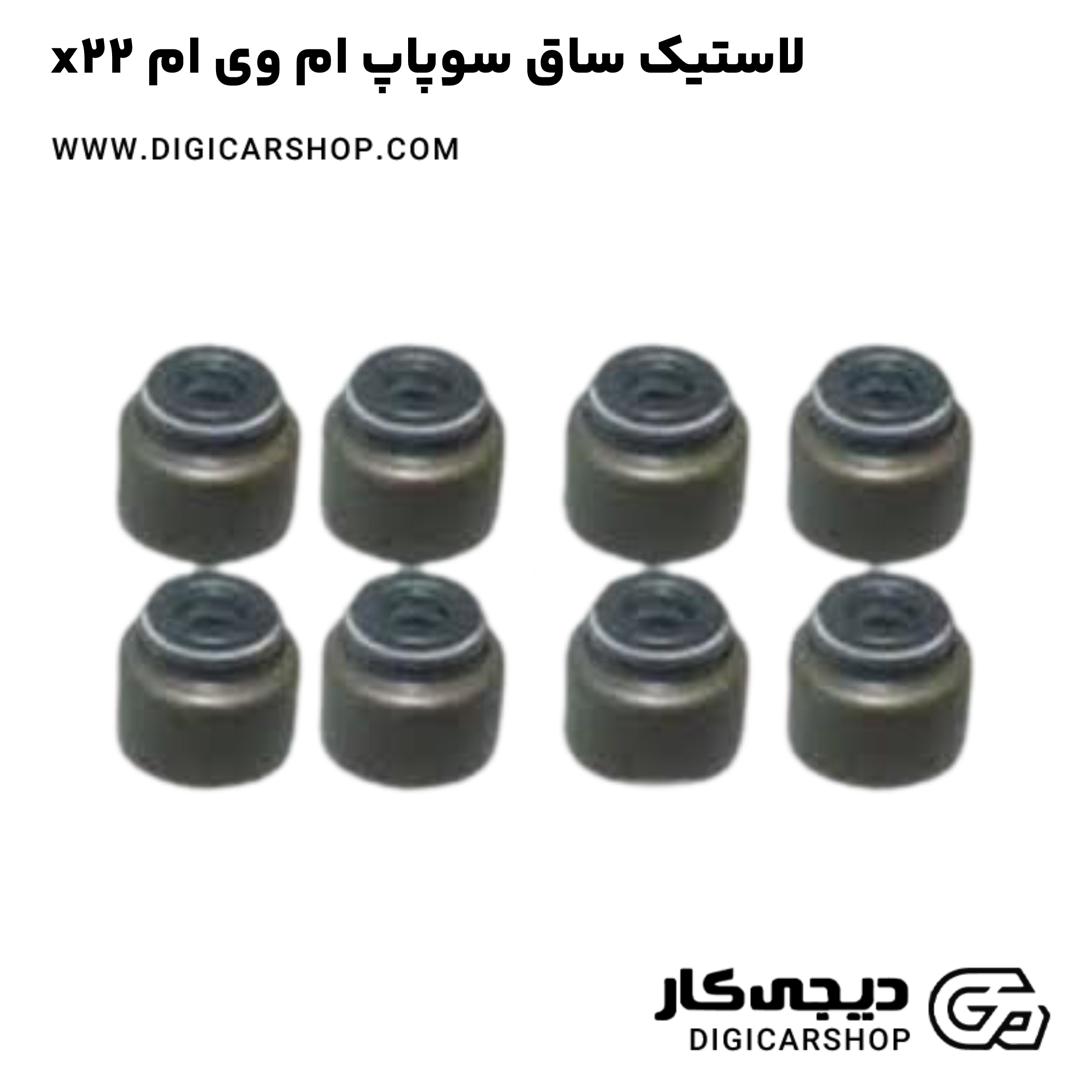 خرید لاستیک ساق سوپاپ ام وی ام x22