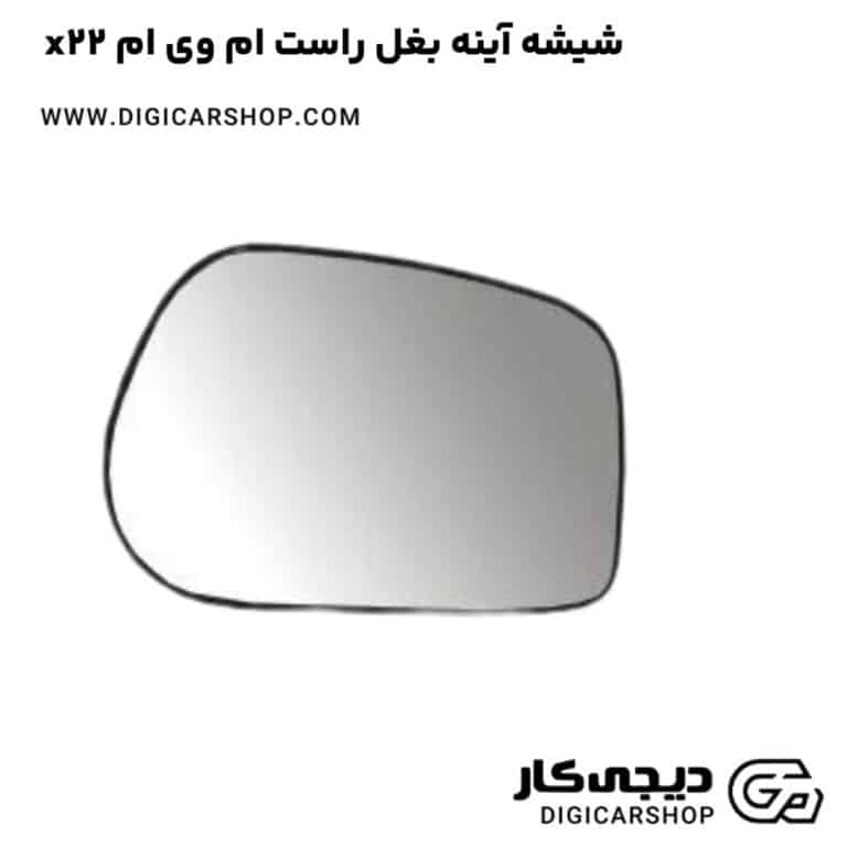 خرید شیشه آینه بغل راست ام وی ام x22