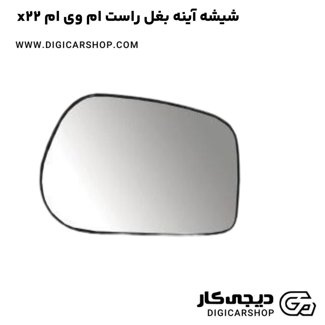 خرید شیشه آینه بغل راست ام وی ام x22
