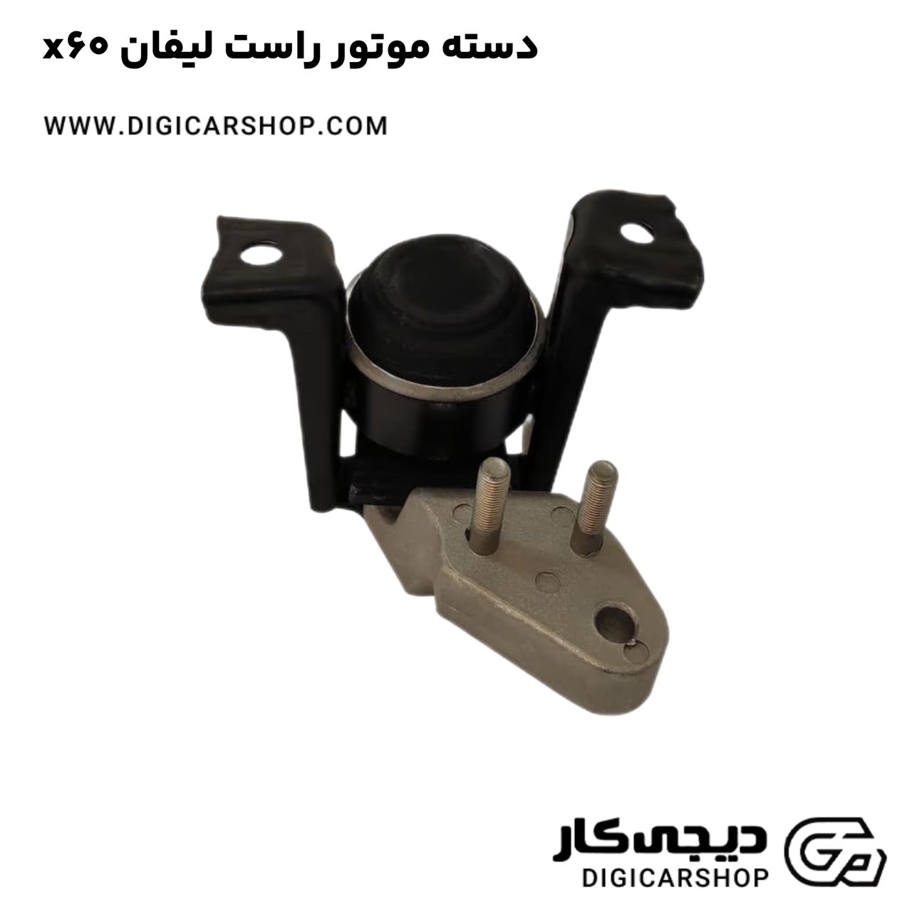 خرید دسته موتور راست لیفان x60