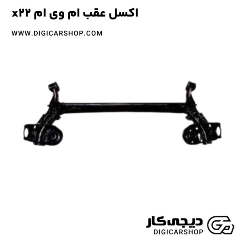 خرید اکسل عقب ام وی ام x22