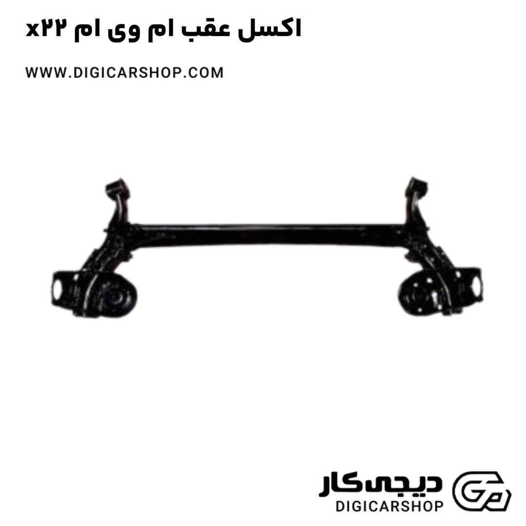 خرید اکسل عقب ام وی ام x22