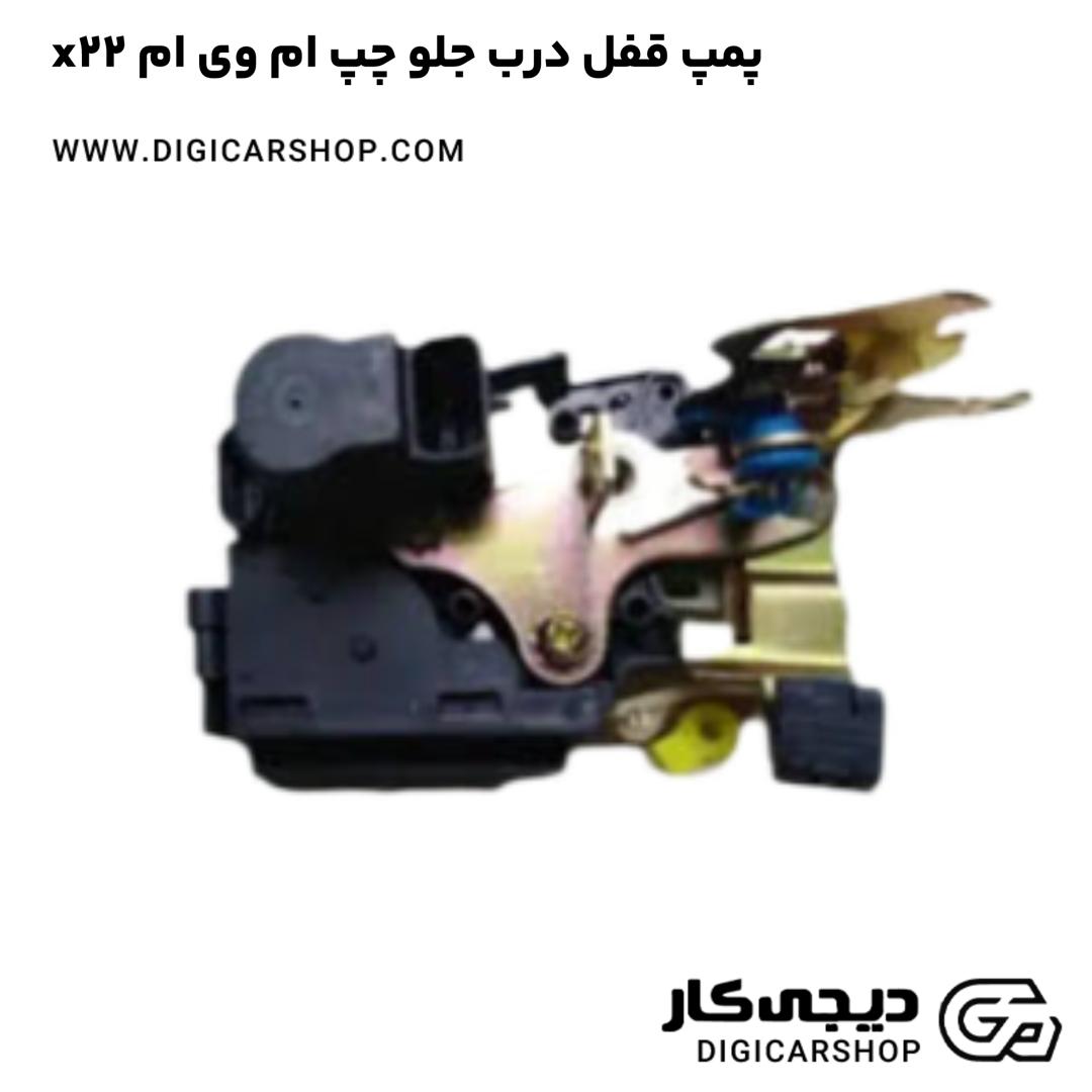 خرید پمپ قفل درب جلو چپ ام وی ام x22