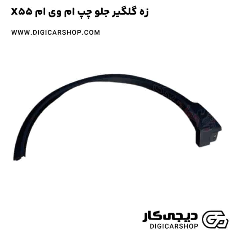 خرید زه گلگیر جلو چپ ام وی ام X55