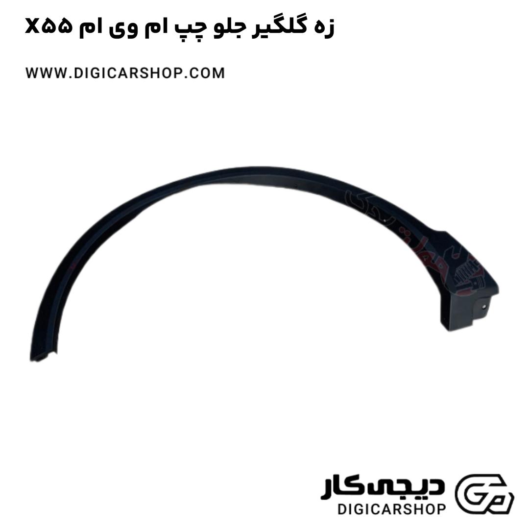 خرید زه گلگیر جلو چپ ام وی ام X55