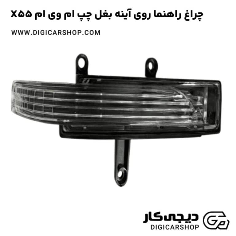 خرید چراغ راهنما روی آینه بغل چپ ام وی ام X55