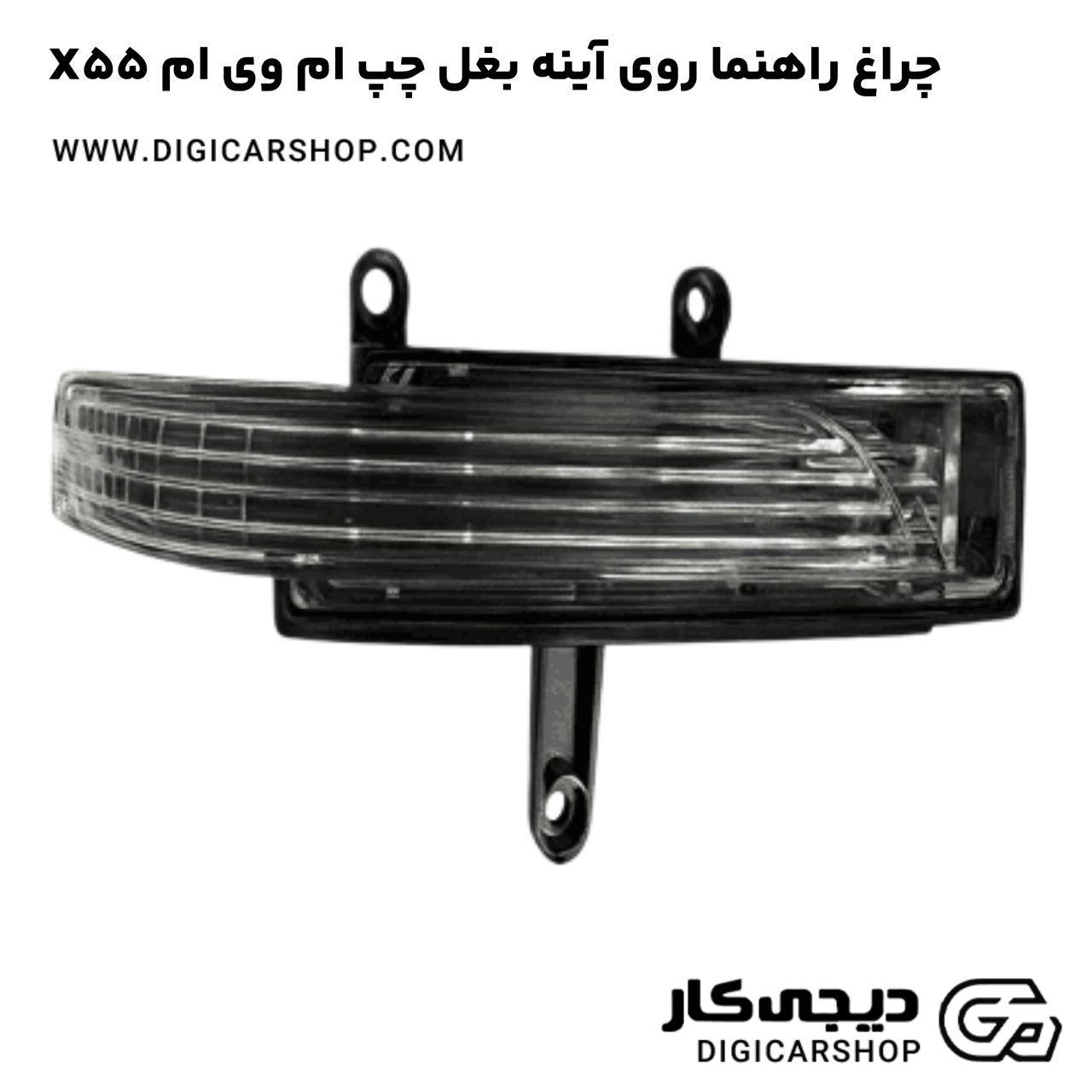 خرید چراغ راهنما روی آینه بغل چپ ام وی ام X55