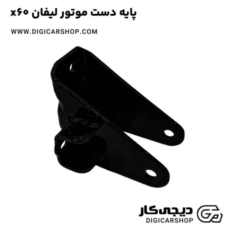خرید پایه دست موتور لیفان x60