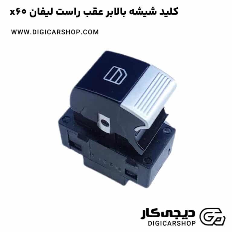 خرید کلید شیشه بالابر عقب راست لیفان x60