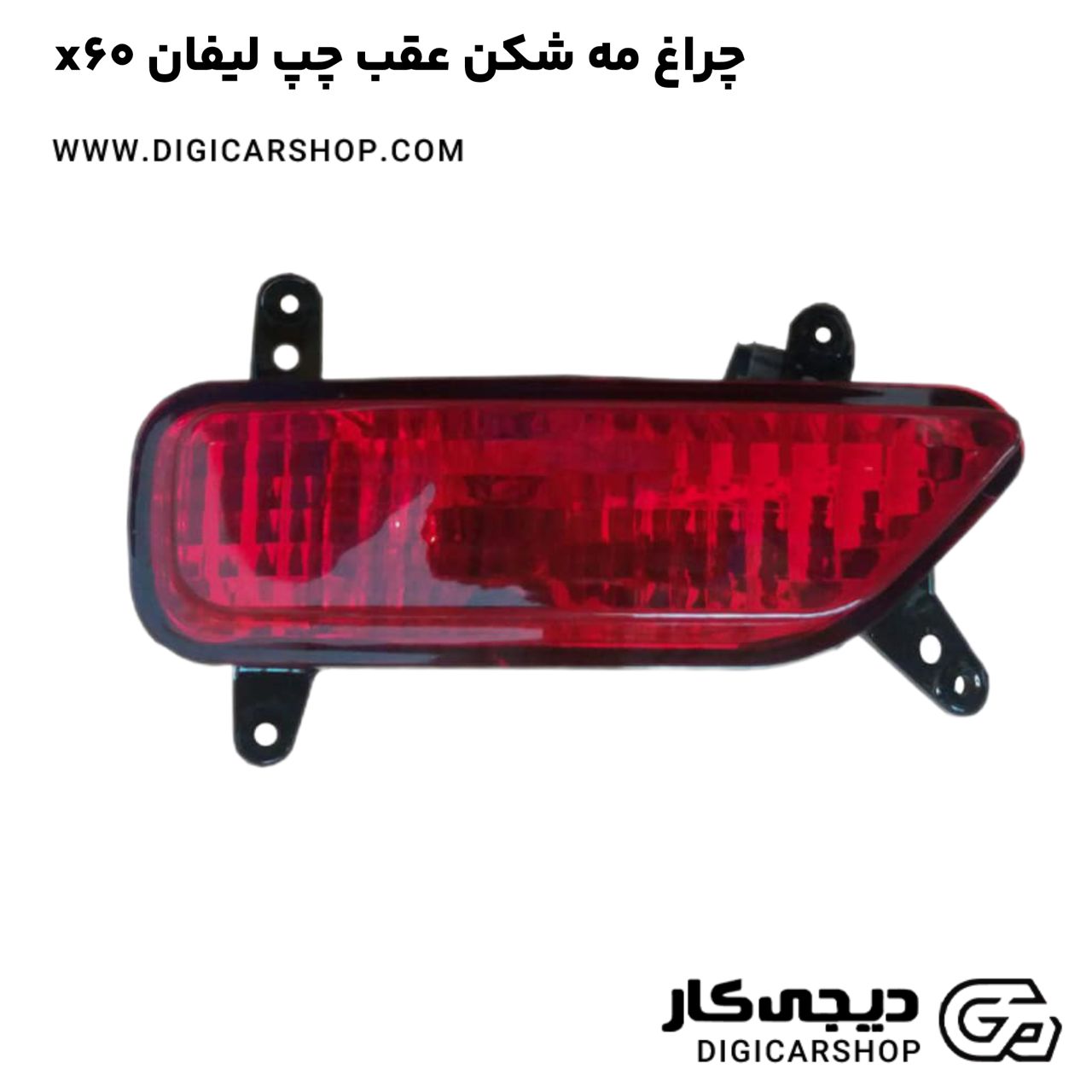 خرید چراغ مه شکن عقب چپ لیفان x60