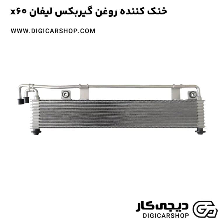 خرید خنک کننده روغن گیربکس لیفان x60