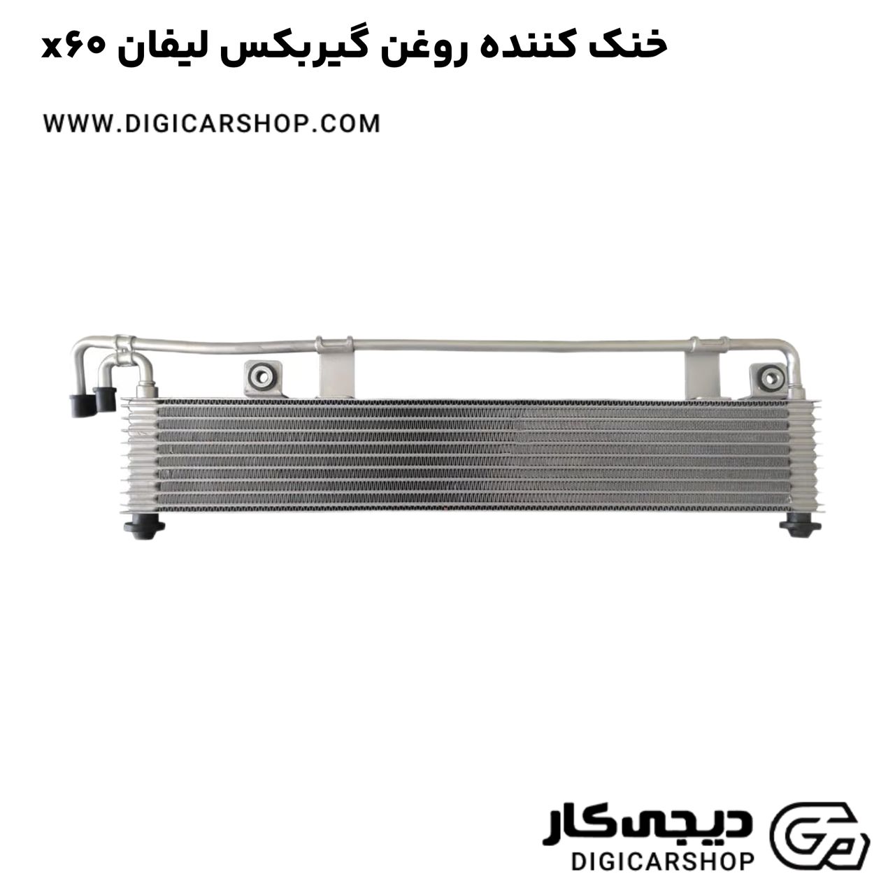 خرید خنک کننده روغن گیربکس لیفان x60