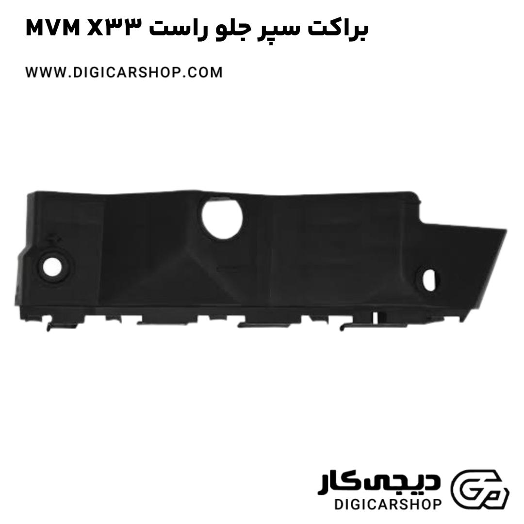خرید براکت سپر جلو راست MVM X33