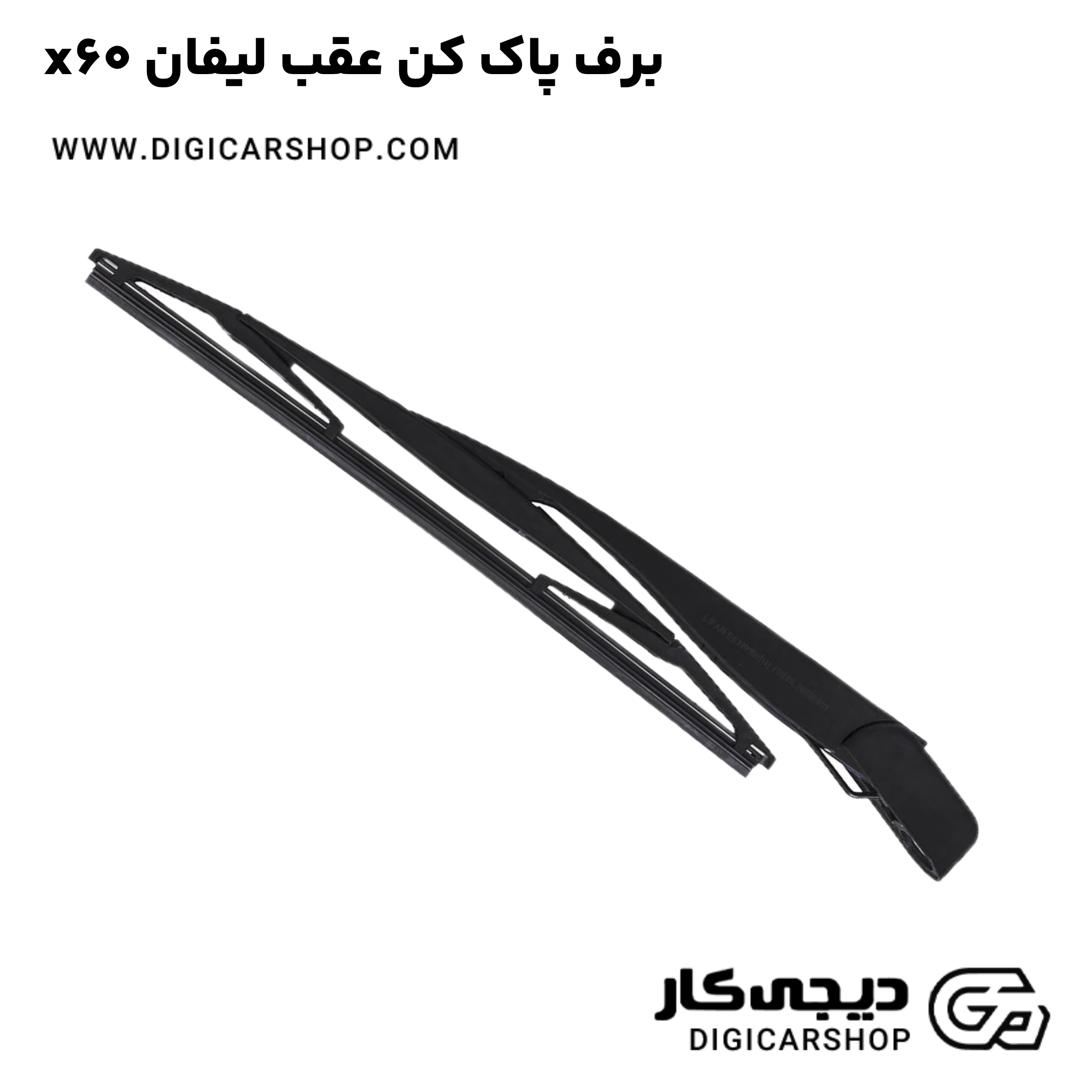 خرید برف پاک کن عقب لیفان x60