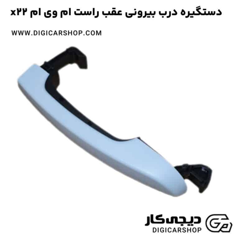 خرید دستگیره درب بیرونی عقب راست ام وی ام x22