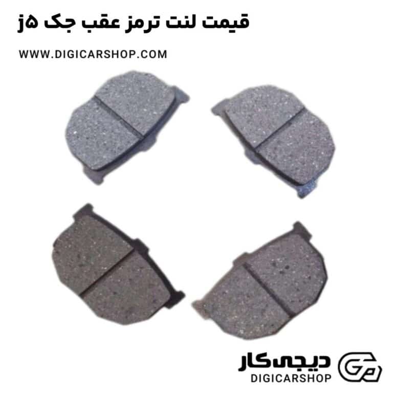 خرید قیمت لنت ترمز عقب جک j5